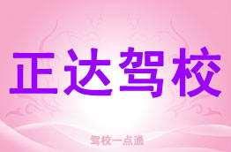 正达驾校