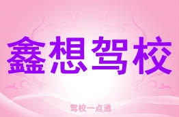 鑫想驾校