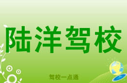陆洋驾校