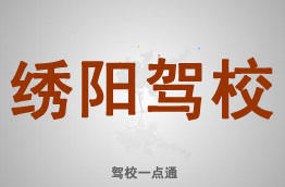 绣阳驾校