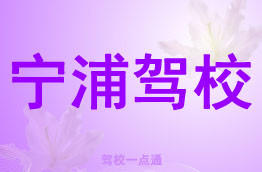 宁浦驾校