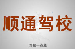 顺通驾校