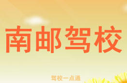 南邮驾校