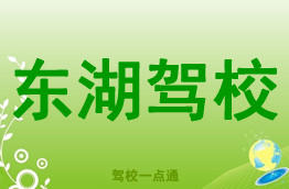 东湖驾校