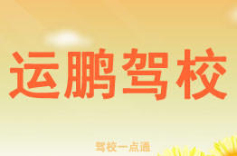 运鹏驾校