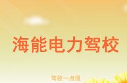 海能电力驾校
