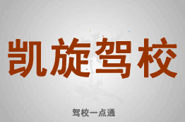 凯旋驾校