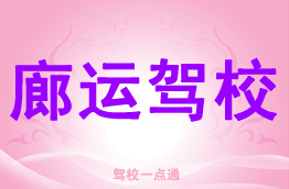 廊运驾校