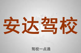 安达驾校