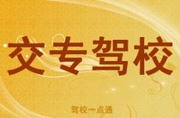 交专驾校