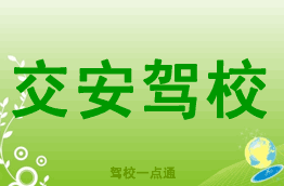 交安驾校
