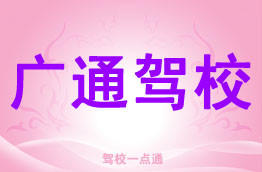 广通驾校