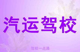 汽运驾校