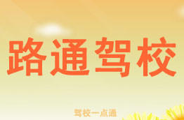 路通驾校