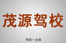 茂源驾校