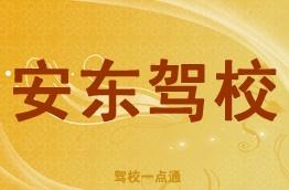 安东驾校