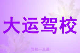 大运驾校