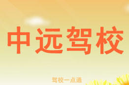中远驾校