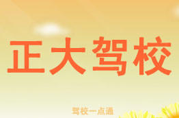 正大驾校