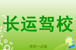 长运驾校