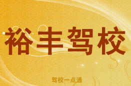 裕丰驾校