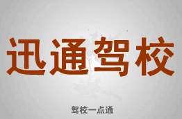 讯通驾校