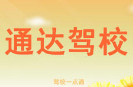 通达驾校