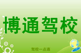博通驾校