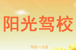 阳光驾校