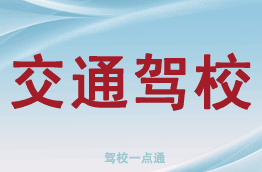 交通驾校