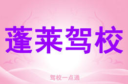 蓬莱驾校