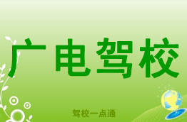 广电驾校