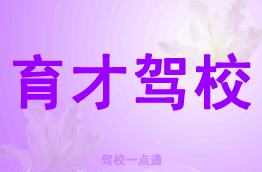 育才驾校