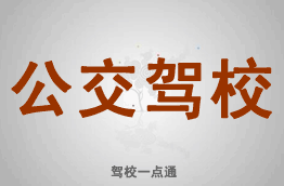 公交驾校