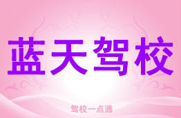 蓝天驾校