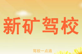 新矿驾校