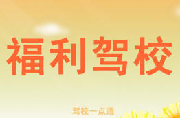 福利驾校