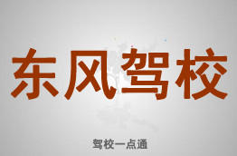 东风驾校