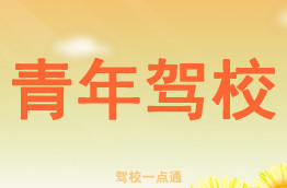 青年驾校