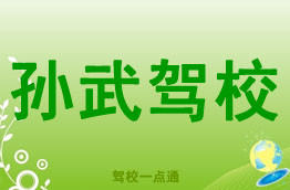 孙武驾校
