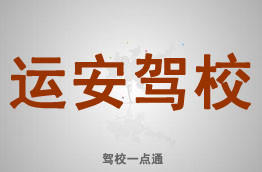 运安驾校