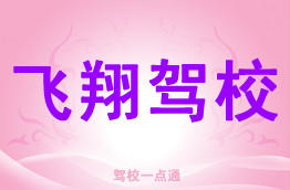 飞翔驾校