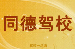 同德驾校
