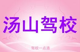 汤山驾校