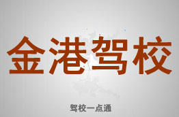 金港驾校