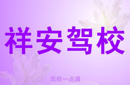 祥安驾校