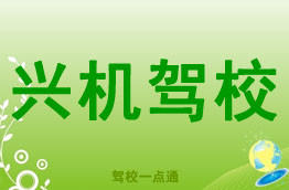 兴机驾校