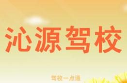 沁源驾校