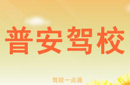 普安驾校