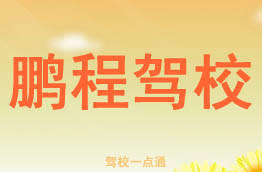 鹏程驾校